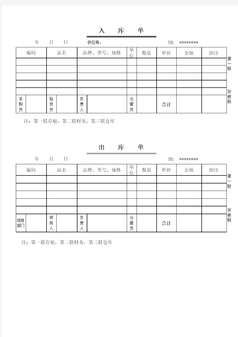 出库单及入库单.xls