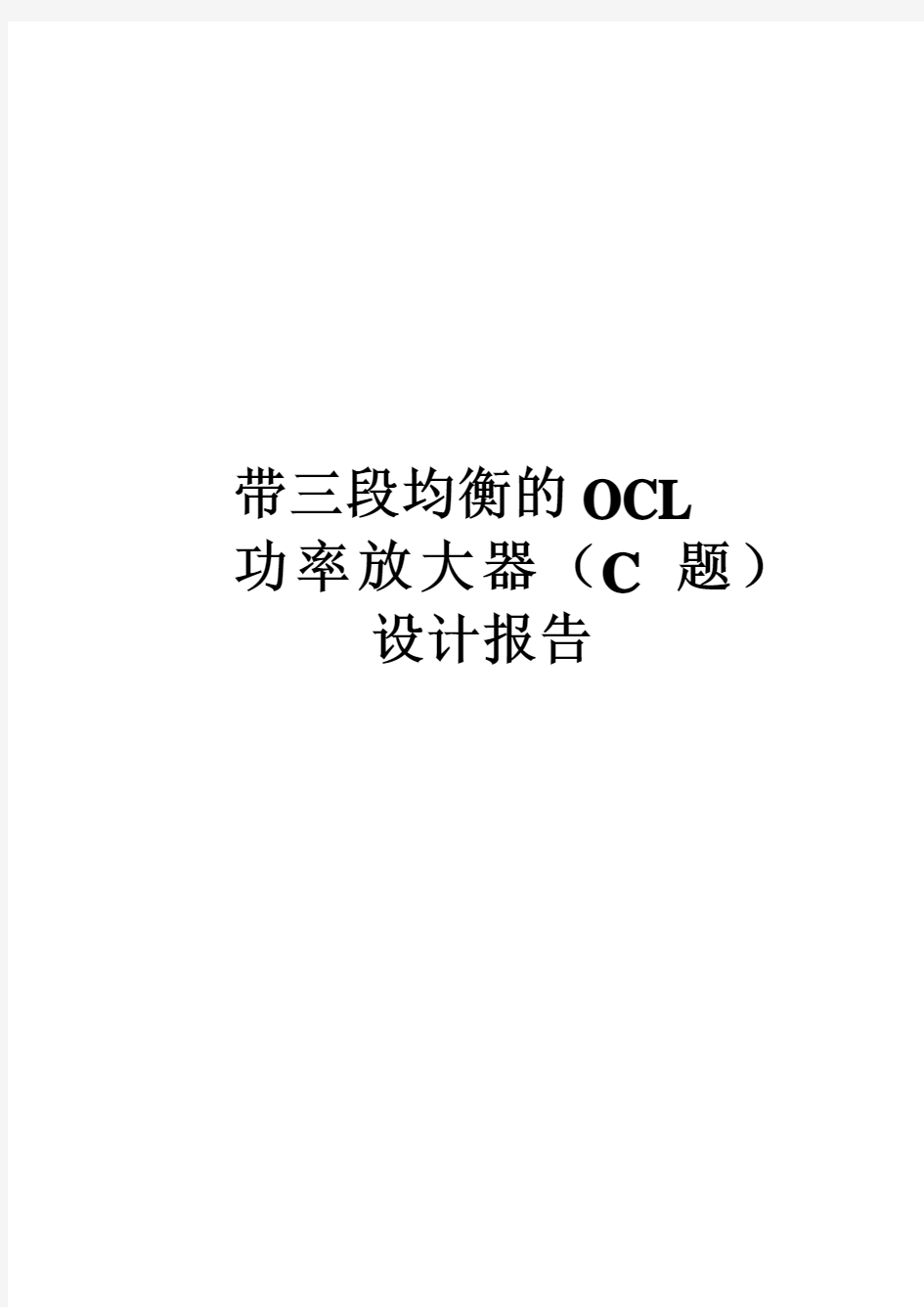 OCL功率放大器