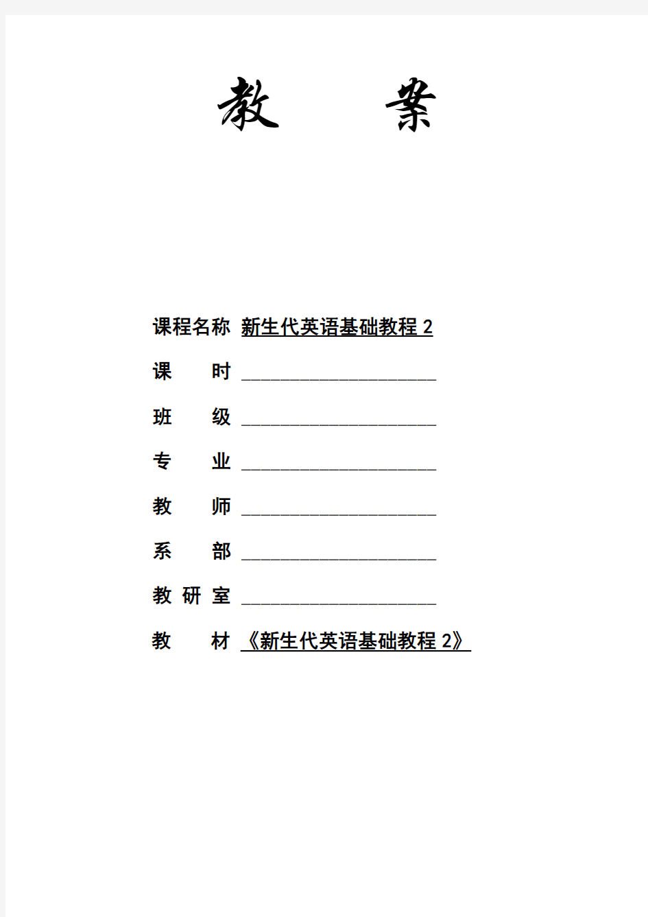 新生代英语基础教程2unit1_电子教案