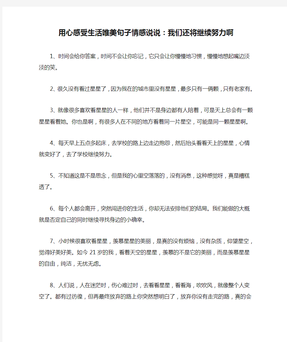 用心感受生活唯美句子情感说说：我们还将继续努力啊