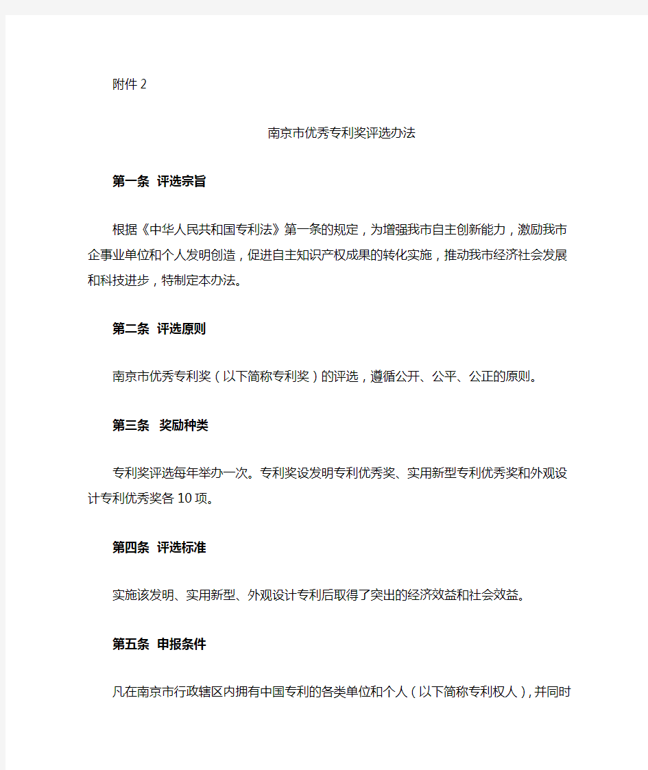南京市优秀专利奖评选办法