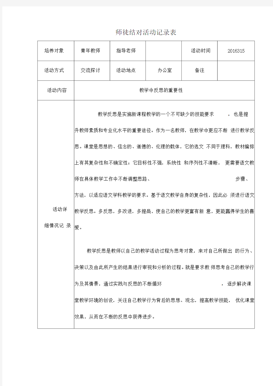 小学师徒结对活动记录表