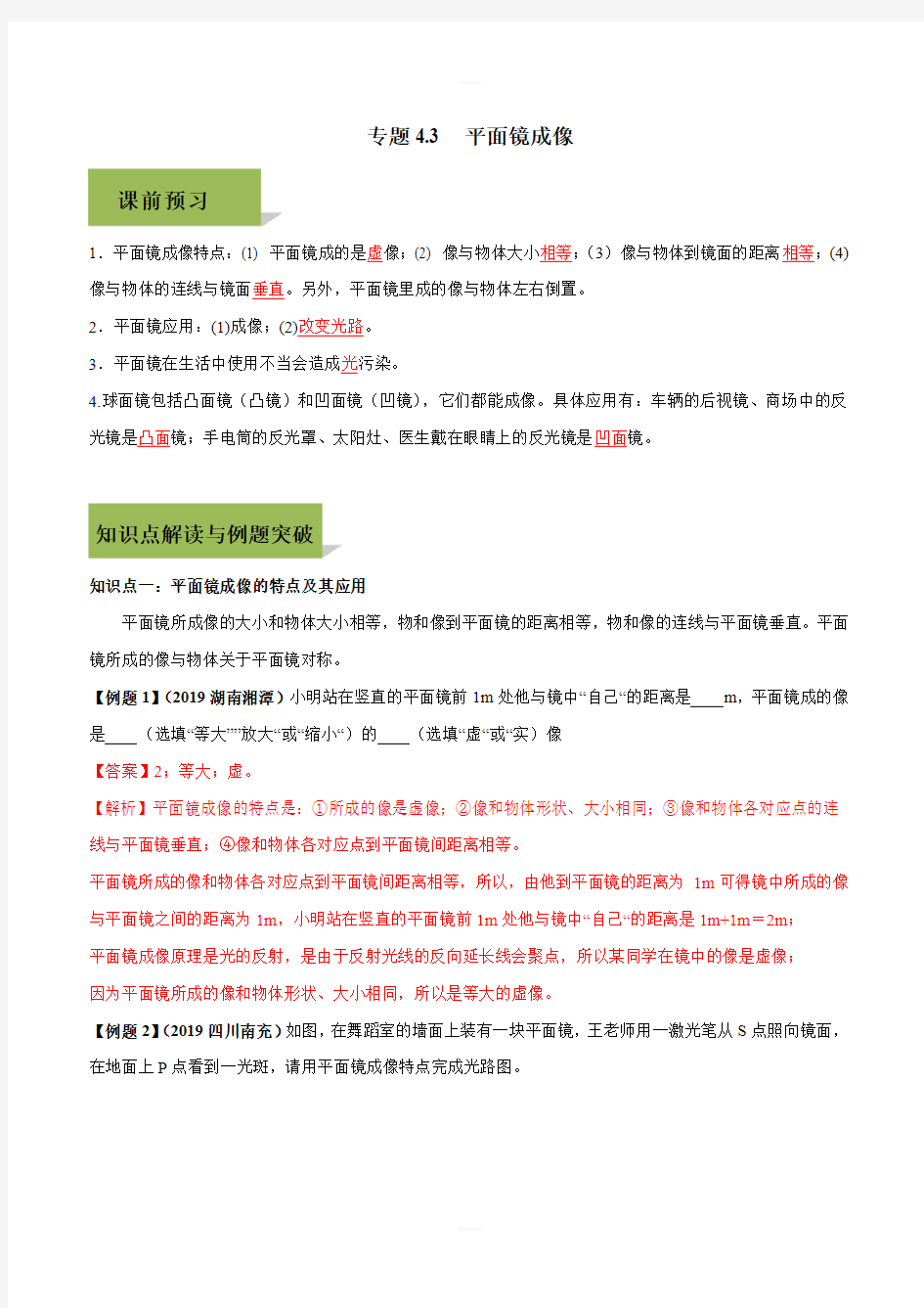 2019-2020学年人教版八年级上册物理精讲精练4-3 平面镜成像(含答案解析)