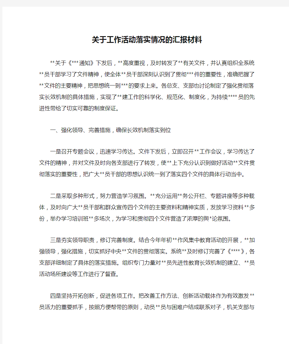 关于工作活动落实情况的汇报材料