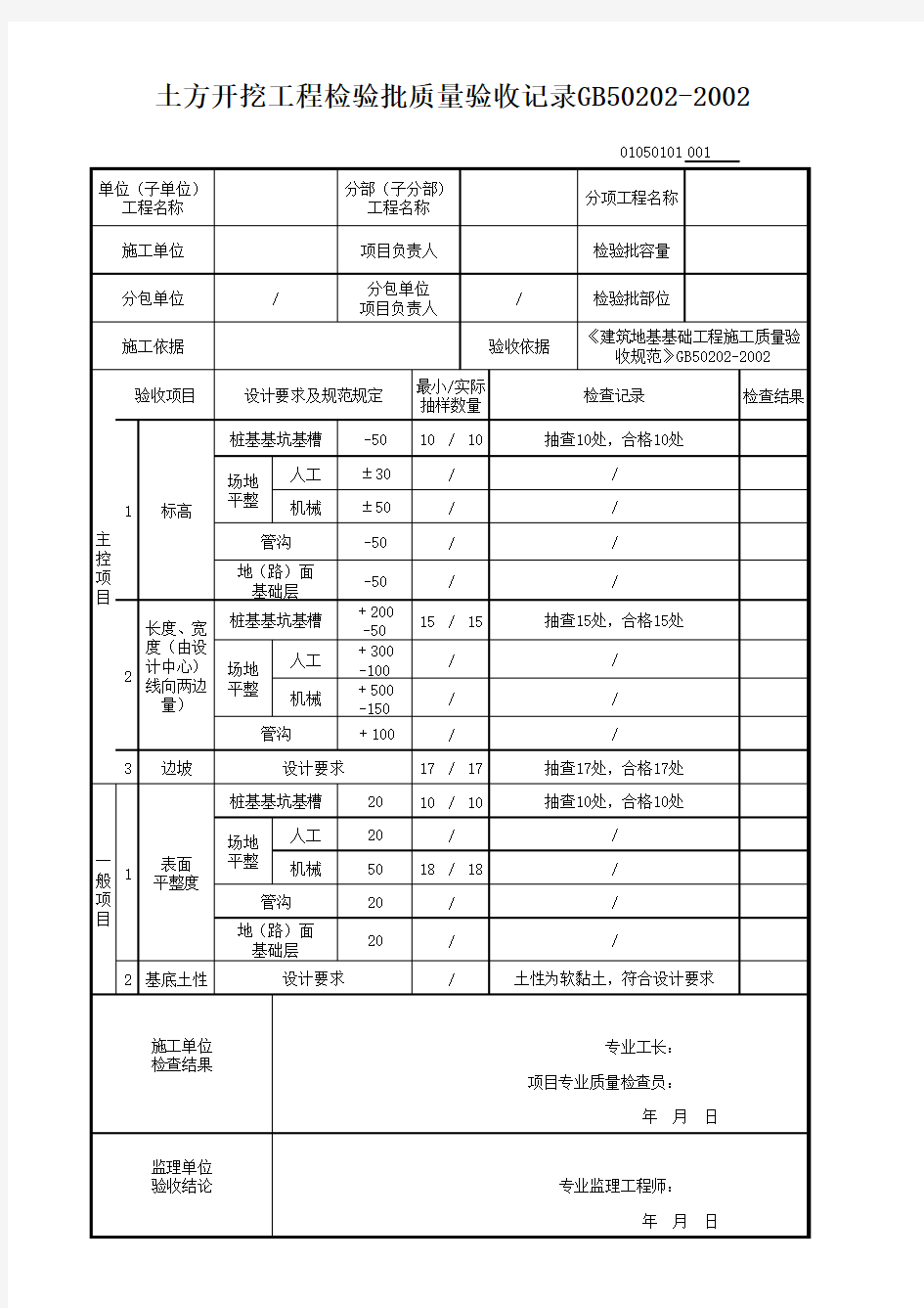 土方开挖检验批质量验收记录GB50202-2002