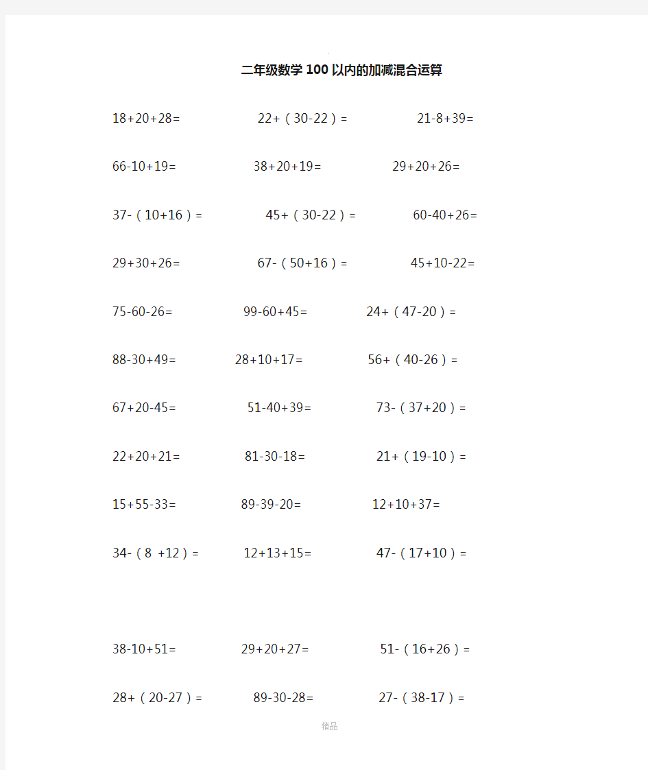 100以内加减混合运算练习题