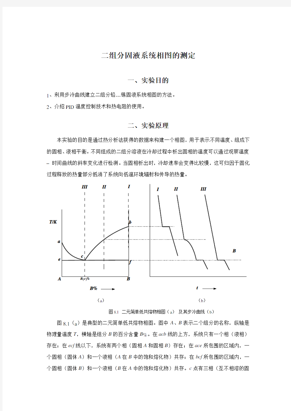 二组分固液系统相图的测定