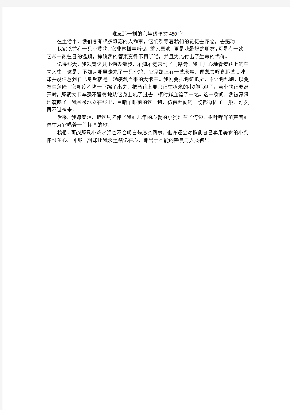 难忘那一刻的六年级作文450字