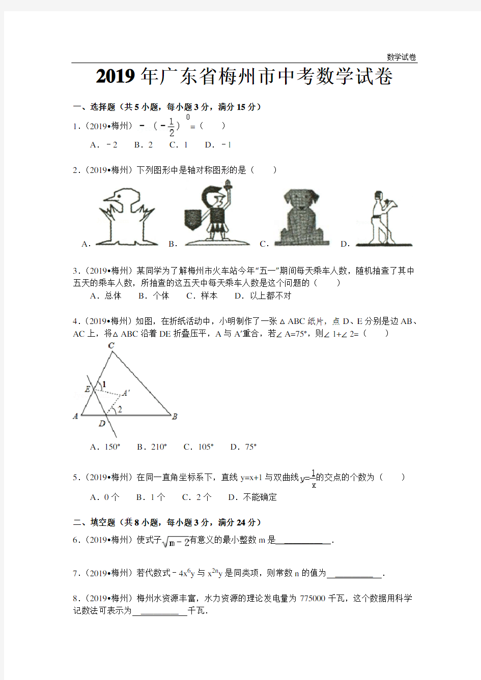 2019年梅州市中考数学试卷及答案(解析版)