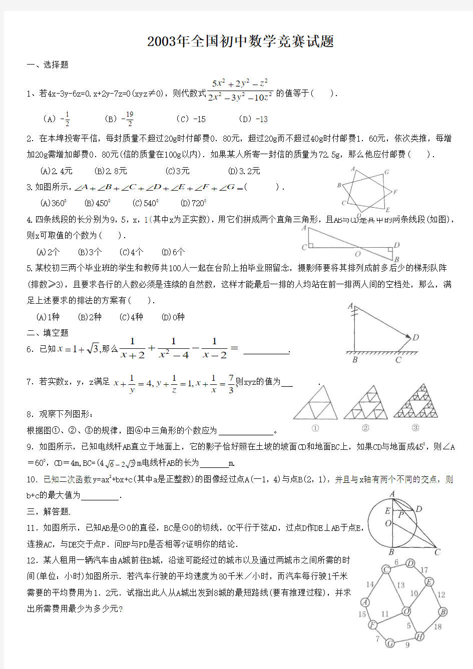 2003年全国初中数学竞赛试题参考答案