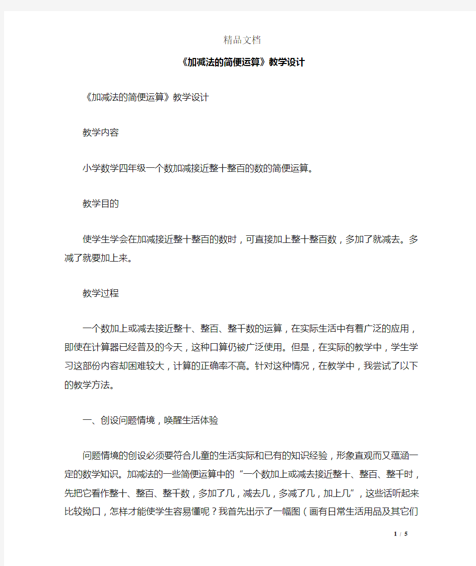 《加减法的简便运算》教学设计