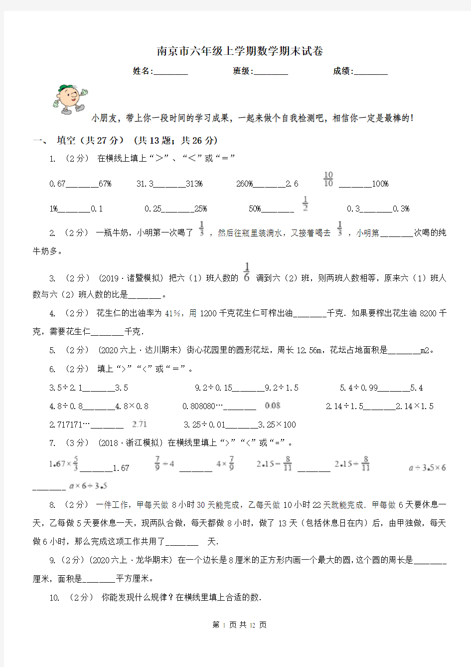 南京市六年级上学期数学期末试卷(练习)