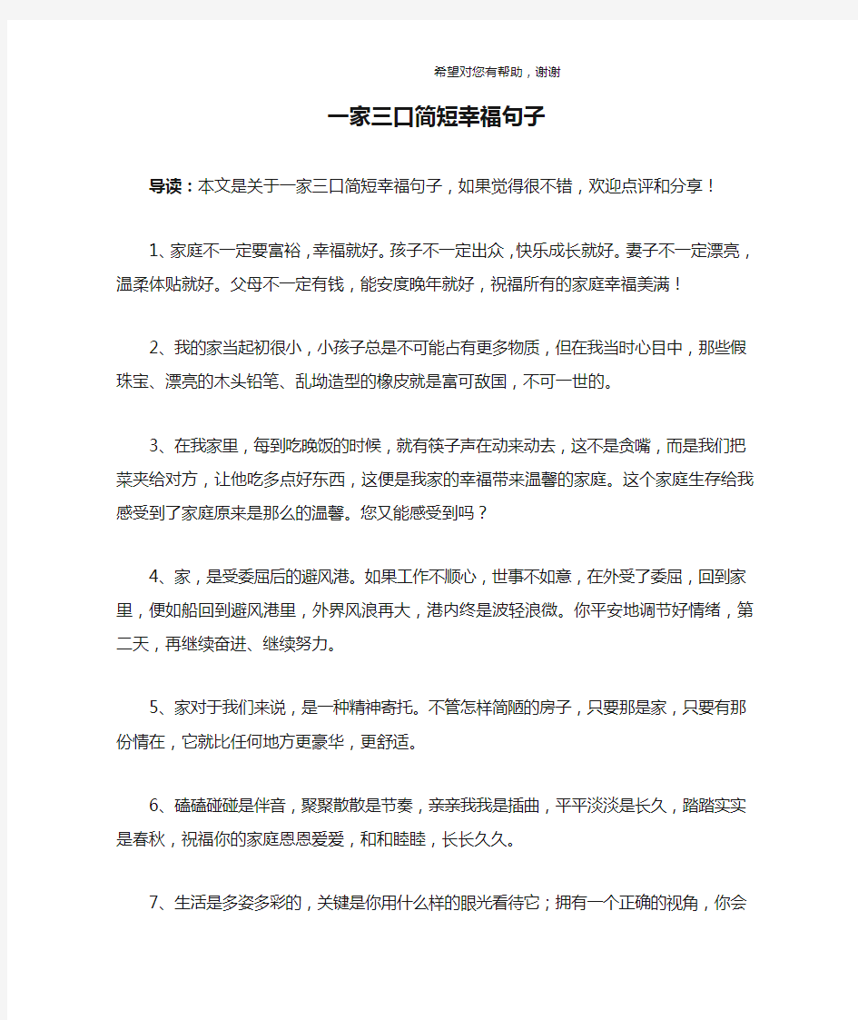 一家三口简短幸福句子