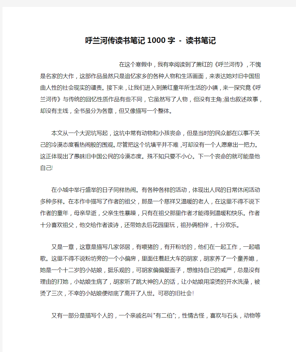 呼兰河传读书笔记1000字 - 读书笔记