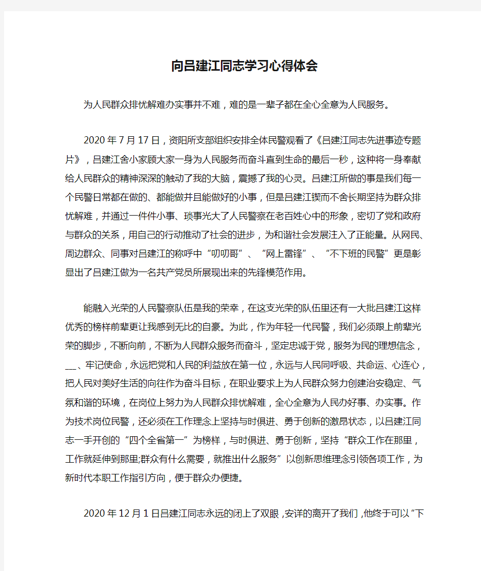 向吕建江同志学习心得体会