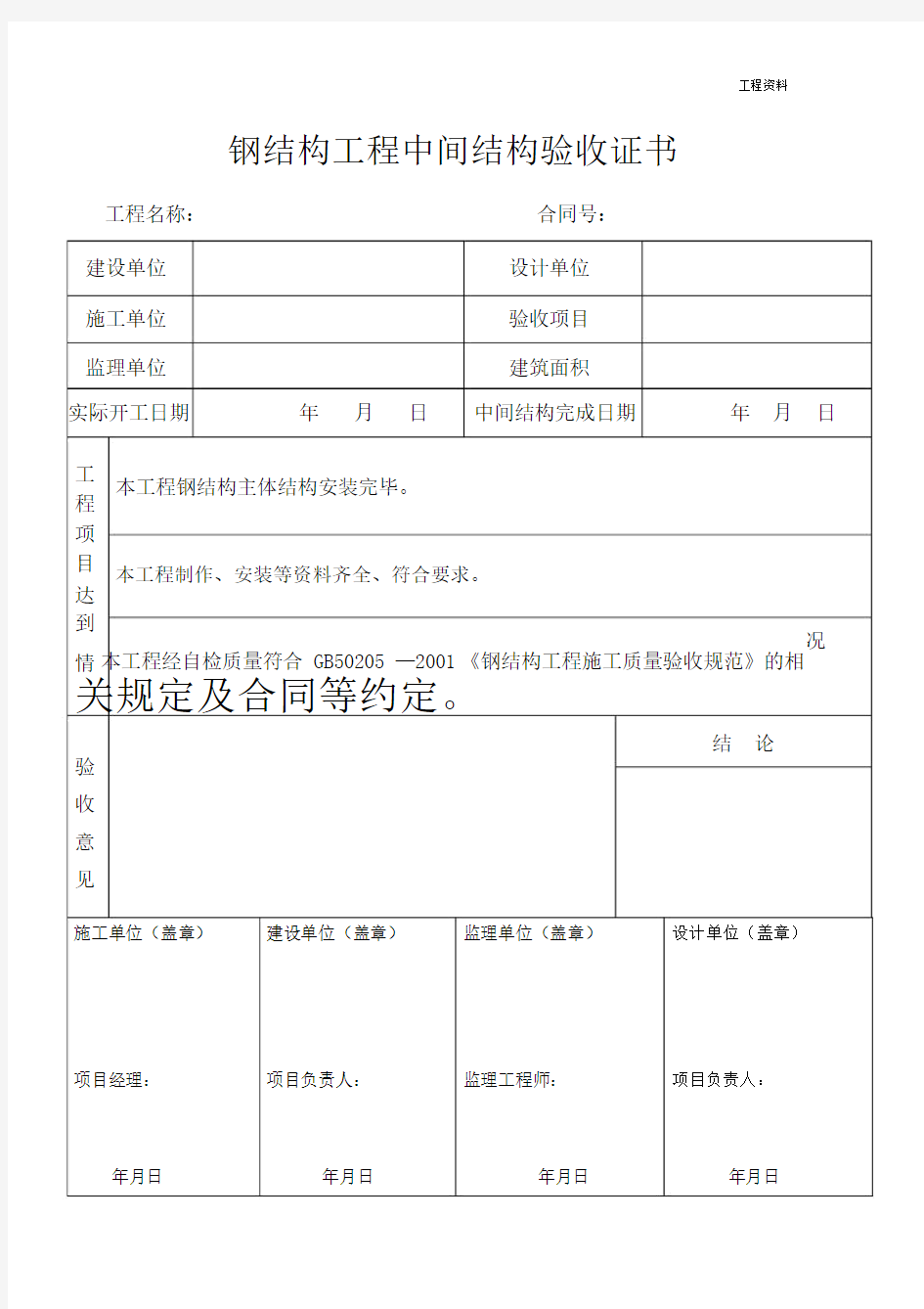 7钢结构工程中间结构验收证书.docx