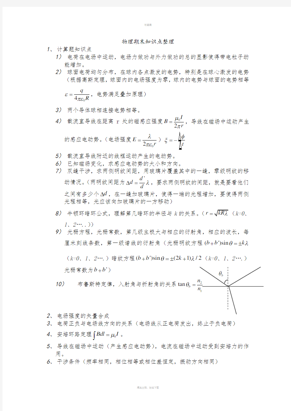 物理学教程(第二版)-马文蔚下册公式原理整理(1)