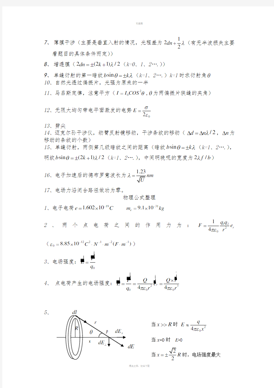 物理学教程(第二版)-马文蔚下册公式原理整理(1)