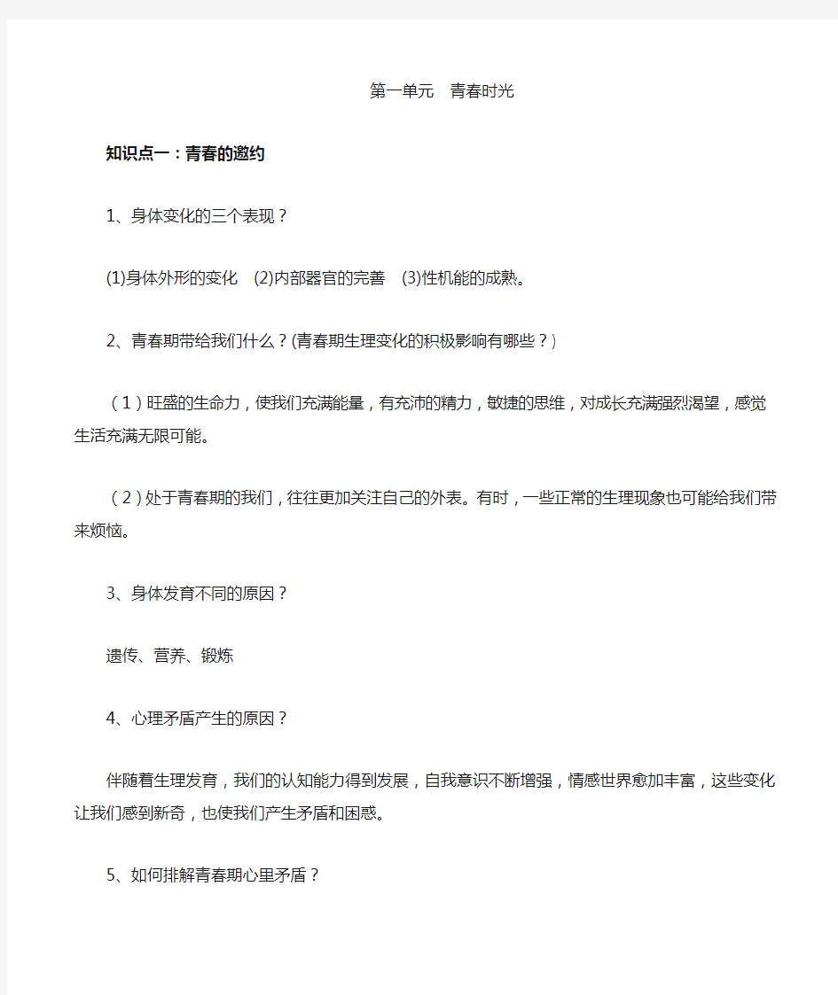 人教版七年级下册道德与法治全册知识点总结