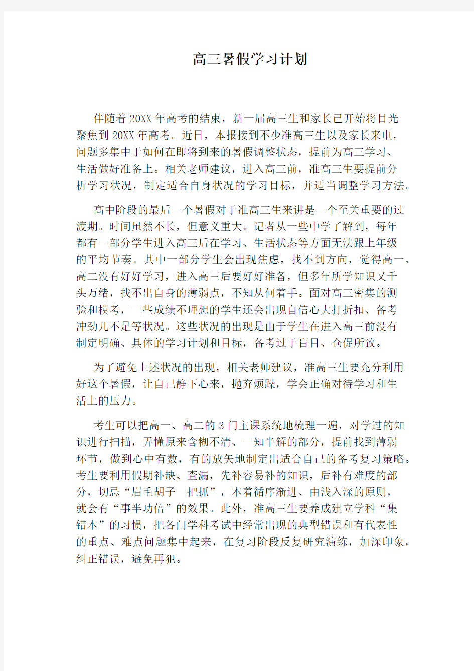 高三暑假学习计划