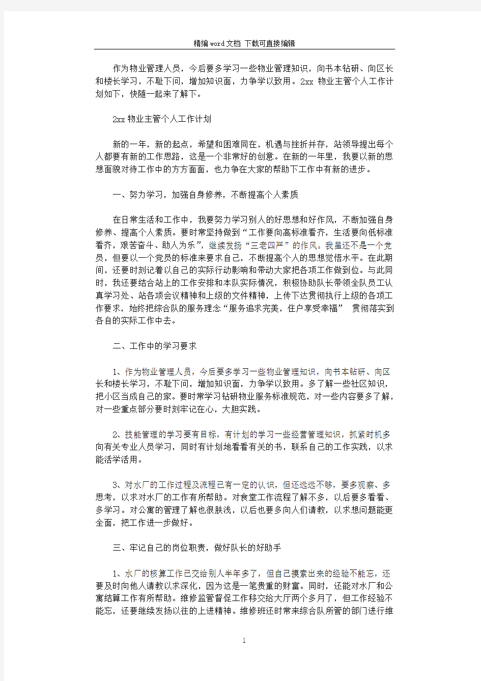 物业主管个人2021工作计划