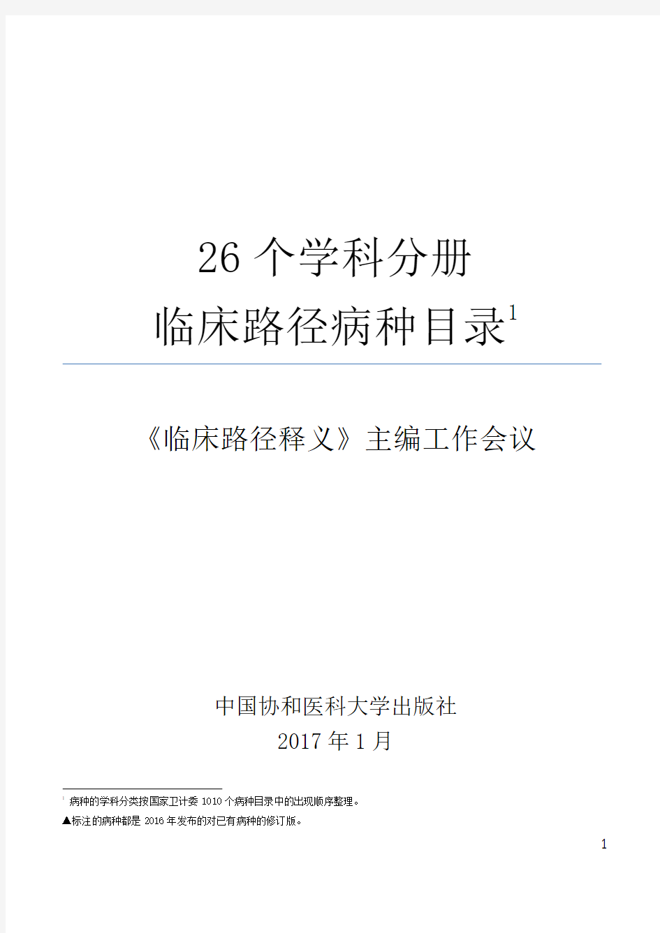 26个学科临床路径目录(1010个)