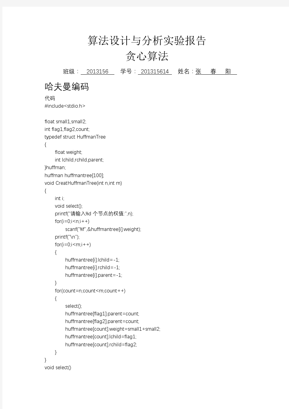 算法设计与分析实验报告贪心算法