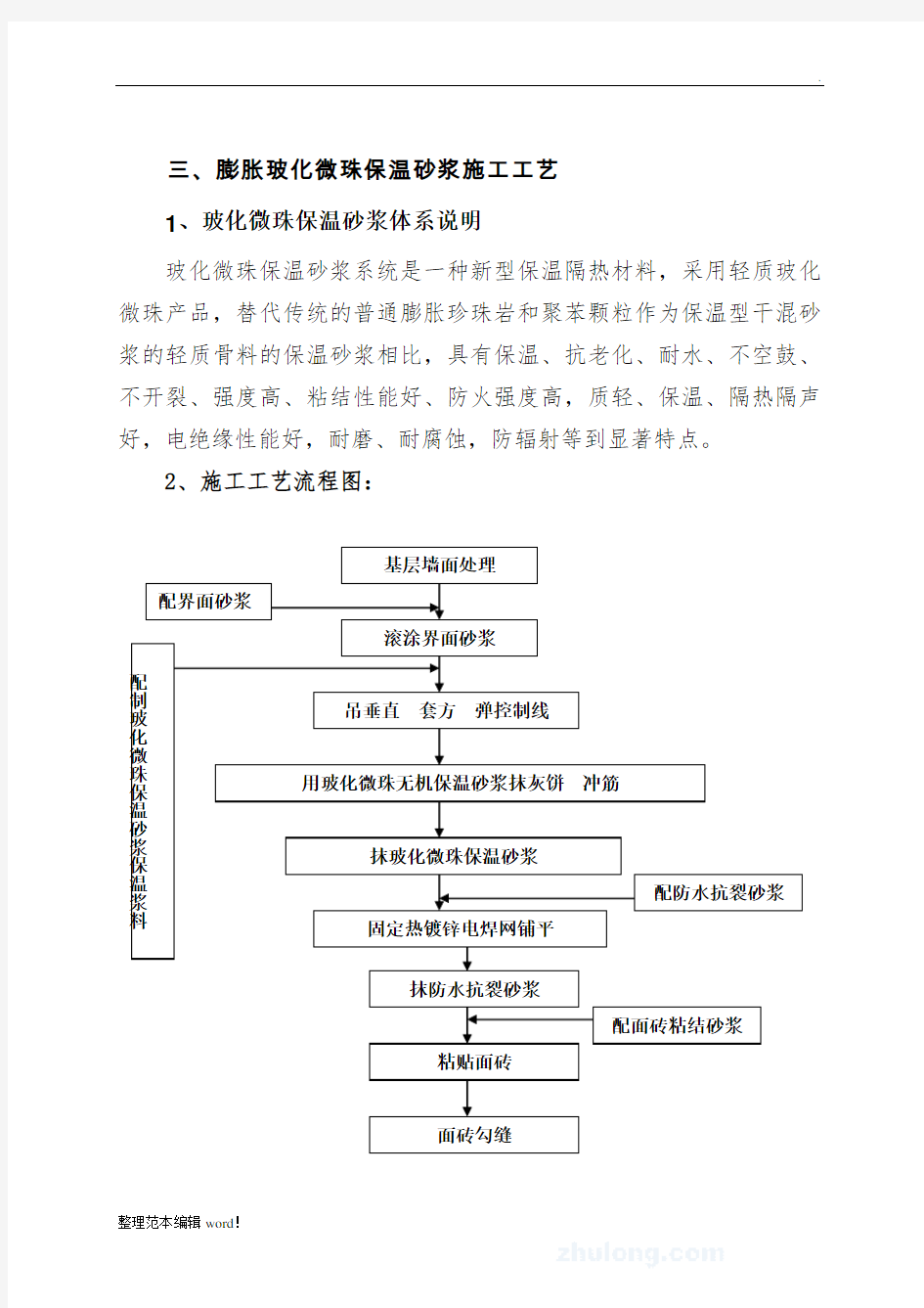 膨胀玻化微珠保温砂浆施工工艺