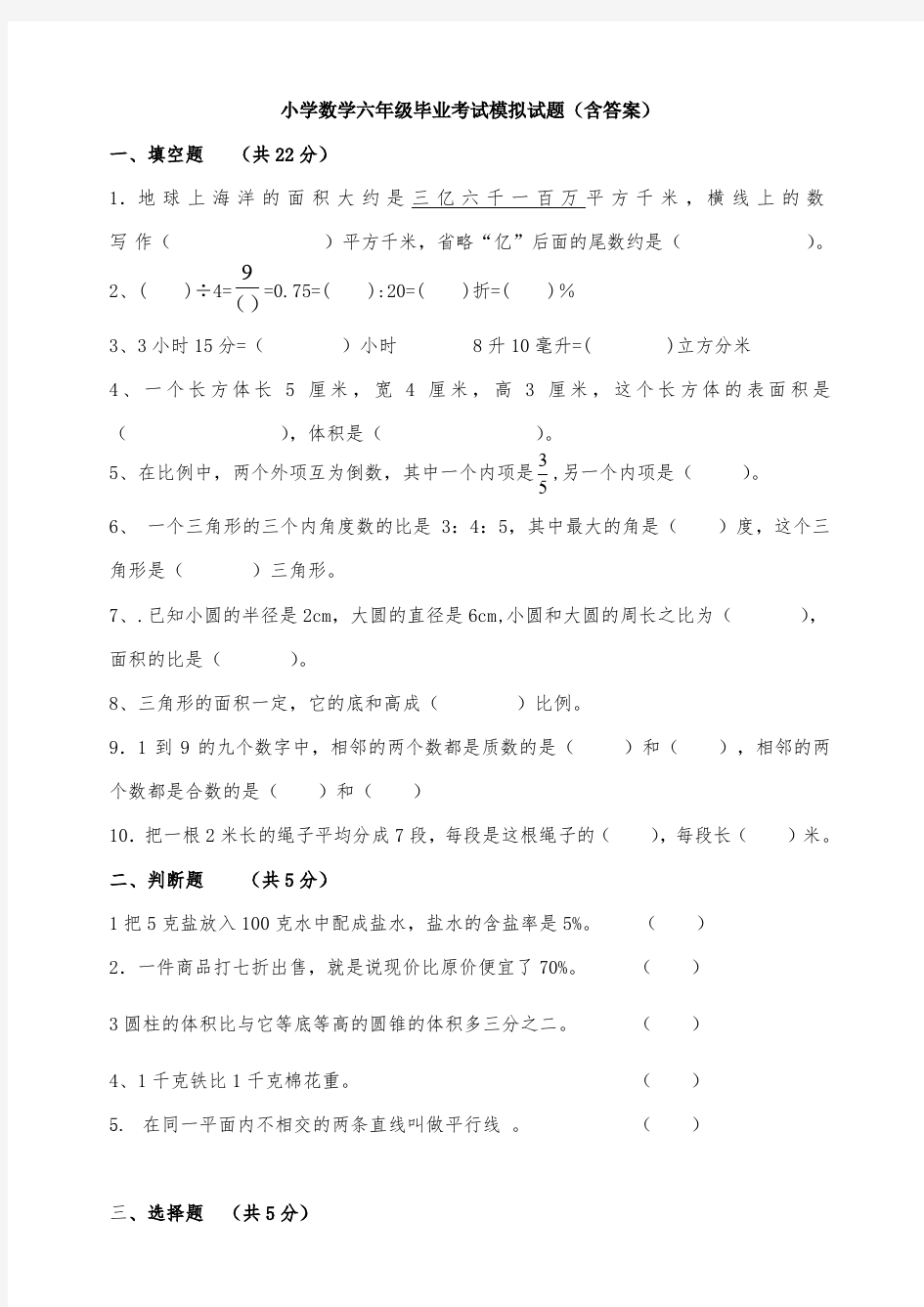 【数学】小学数学六年级毕业考试模拟试题(含答案)