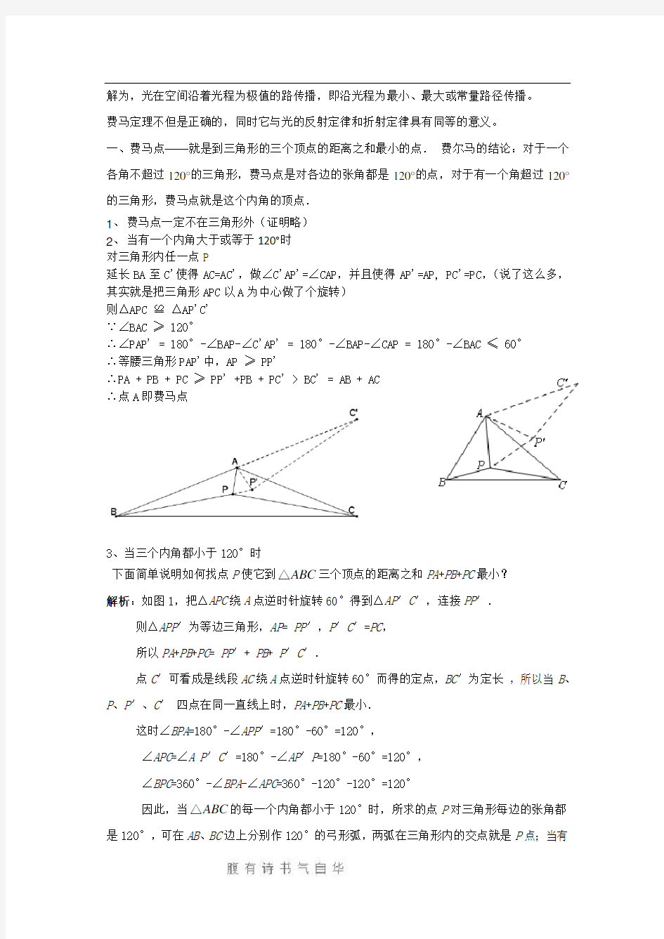 “费马点”说明及例举