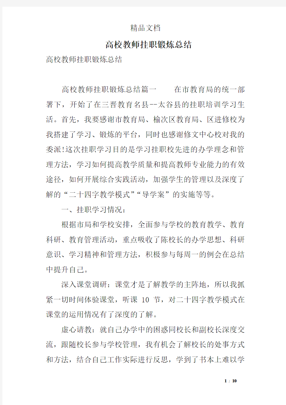 高校教师挂职锻炼总结