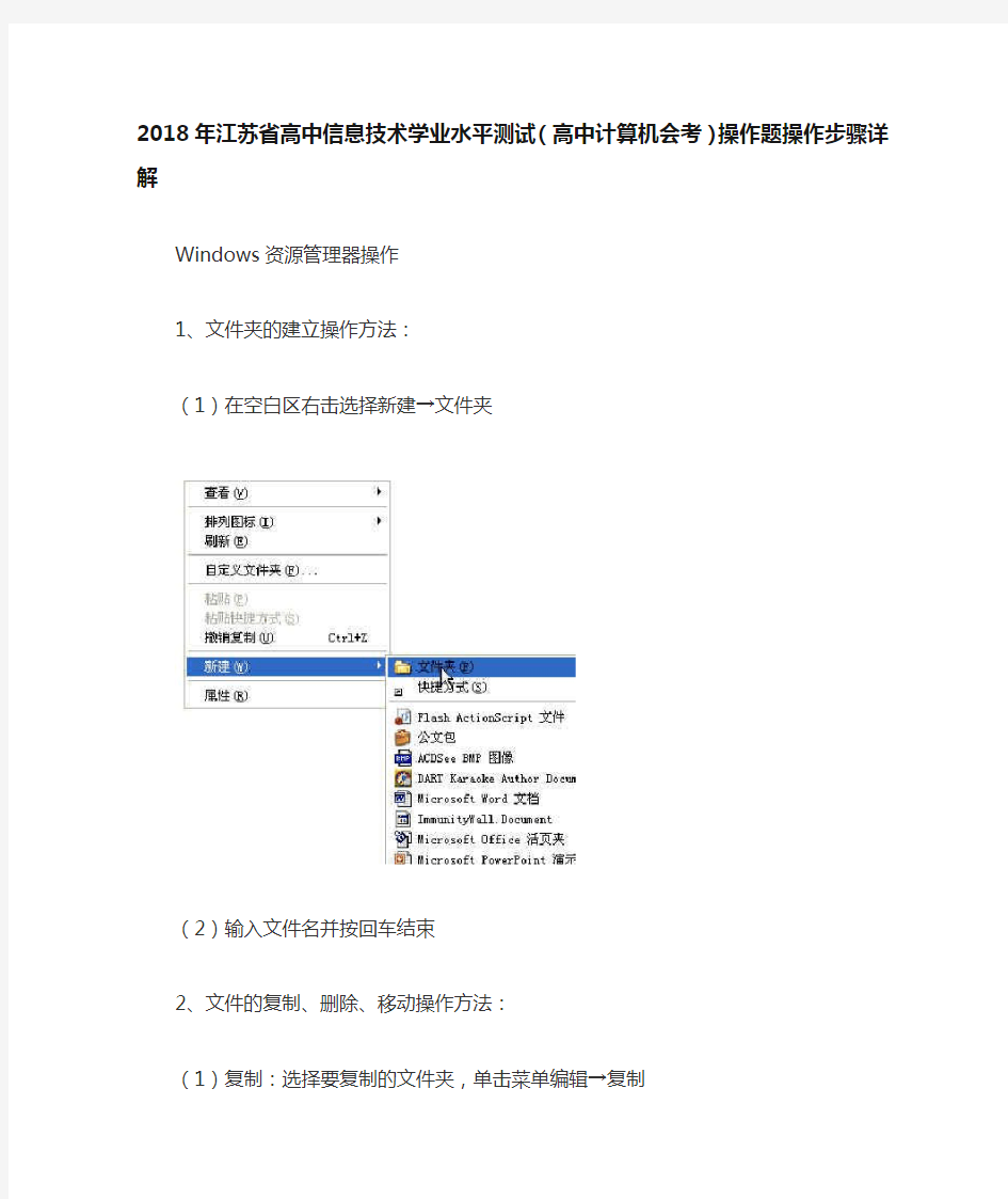 2018年江苏省高中信息技术学业水平测试(高中计算机会考)操作题操作步骤详解