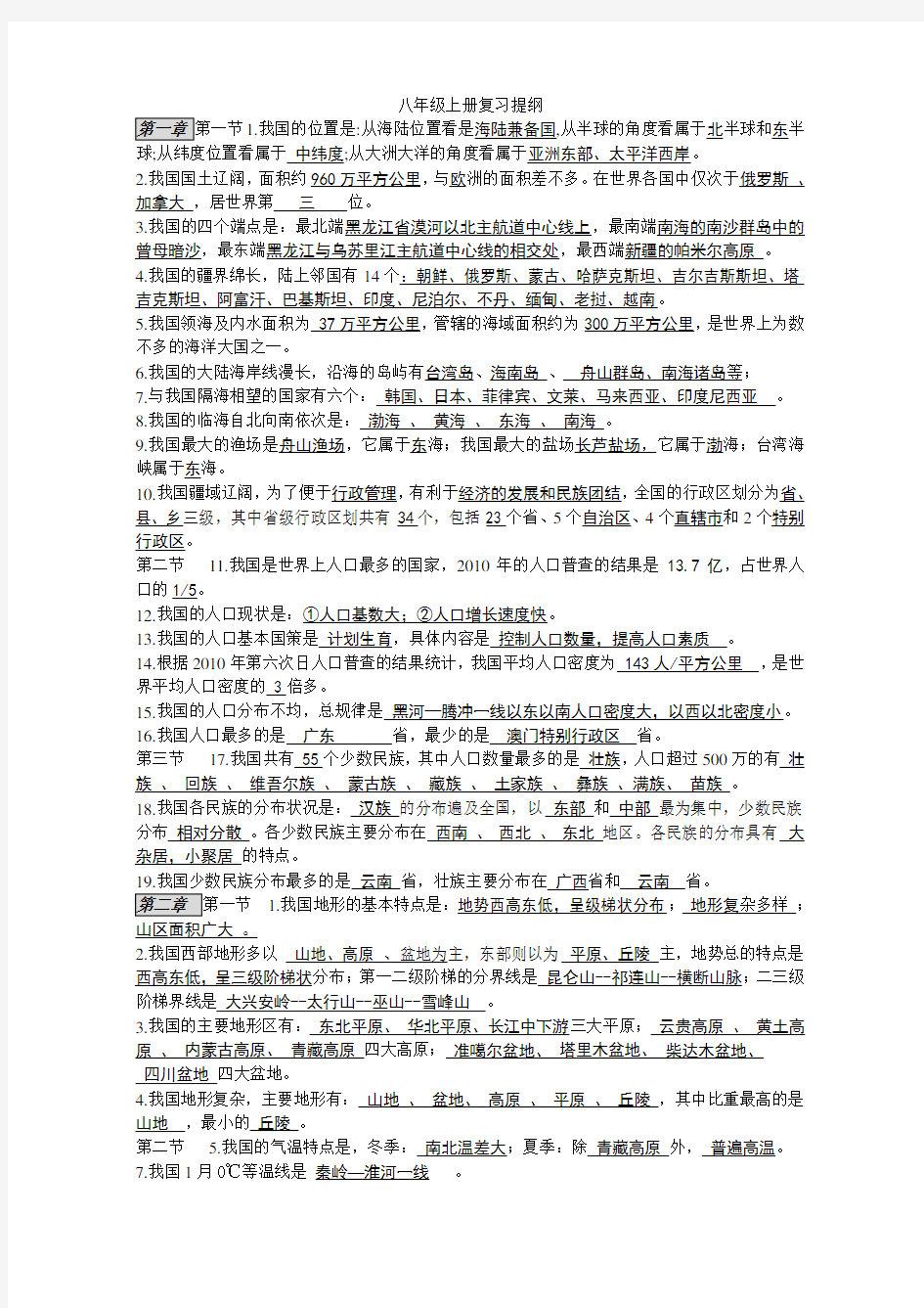 八年级地理上册知识点复习汇总