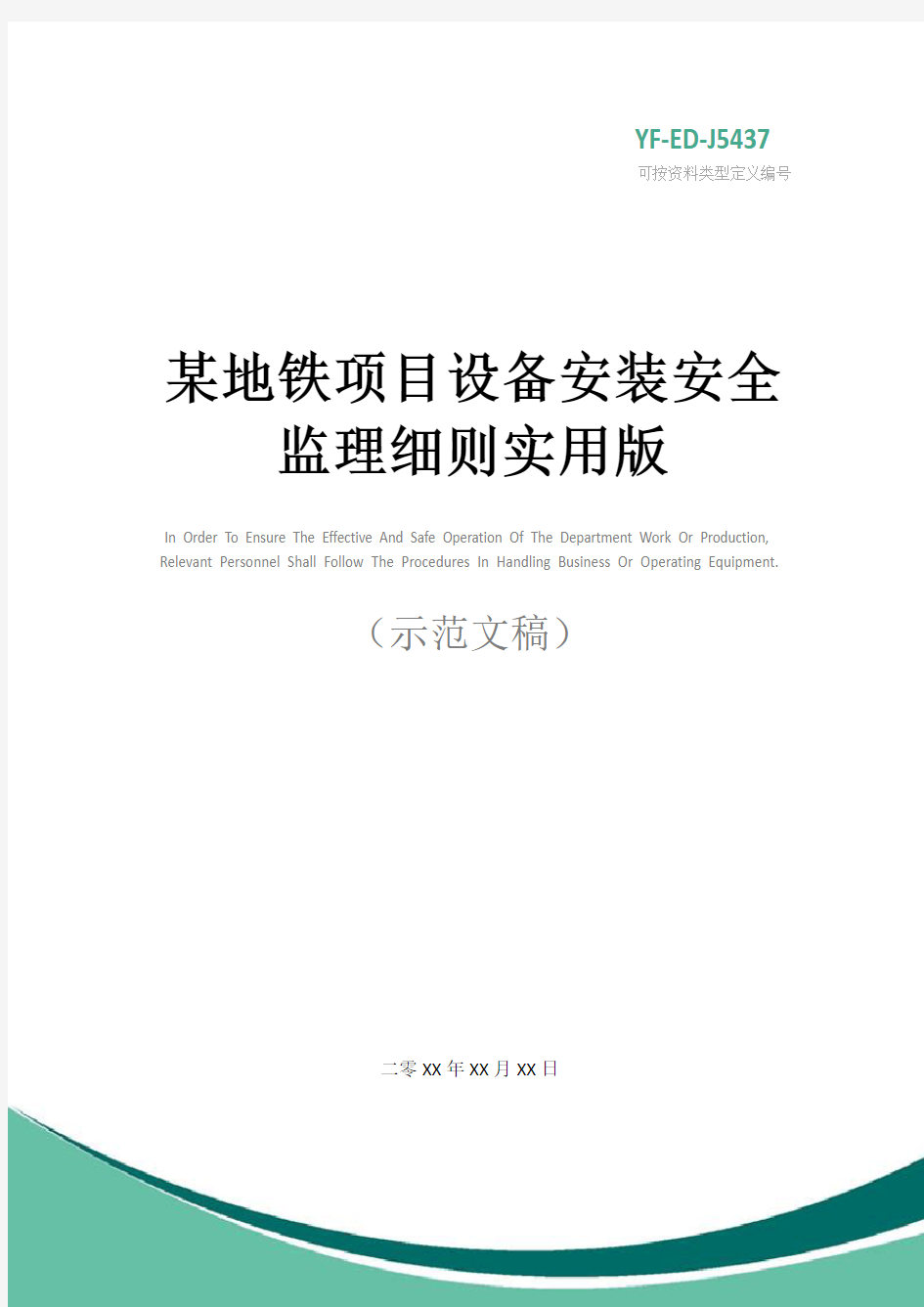 某地铁项目设备安装安全监理细则实用版