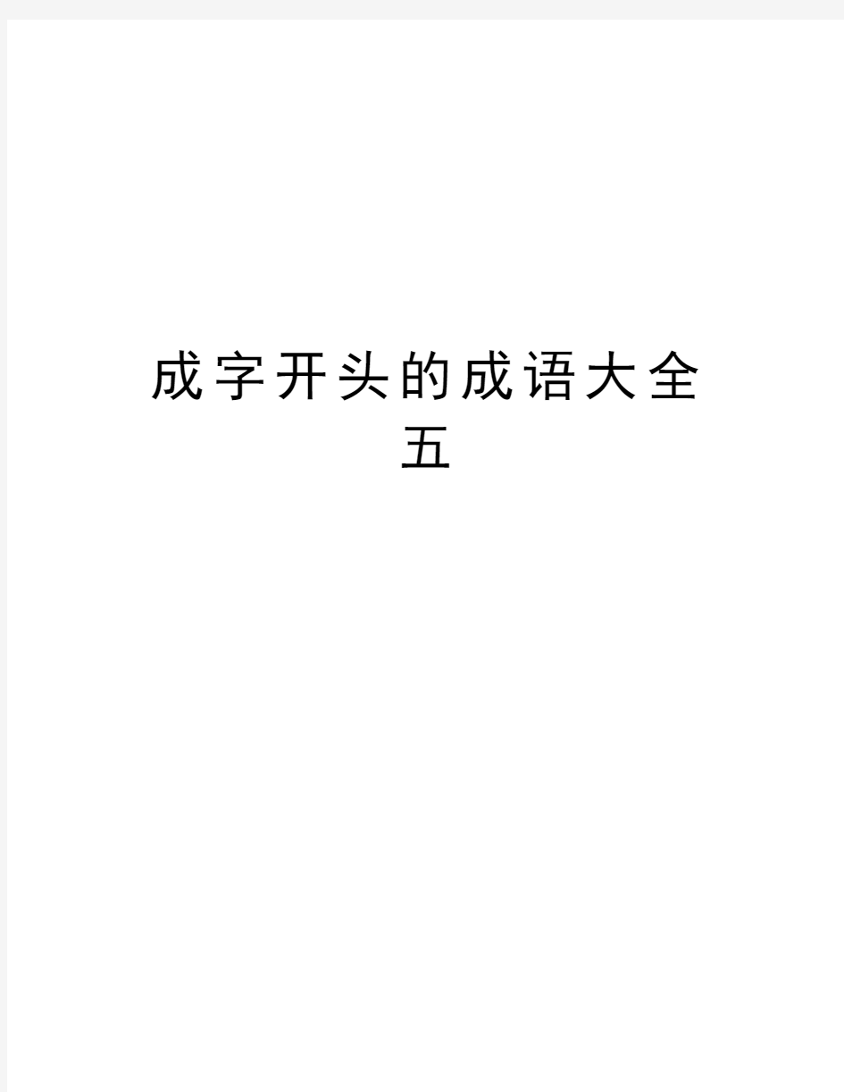 成字开头的成语大全 五说课讲解