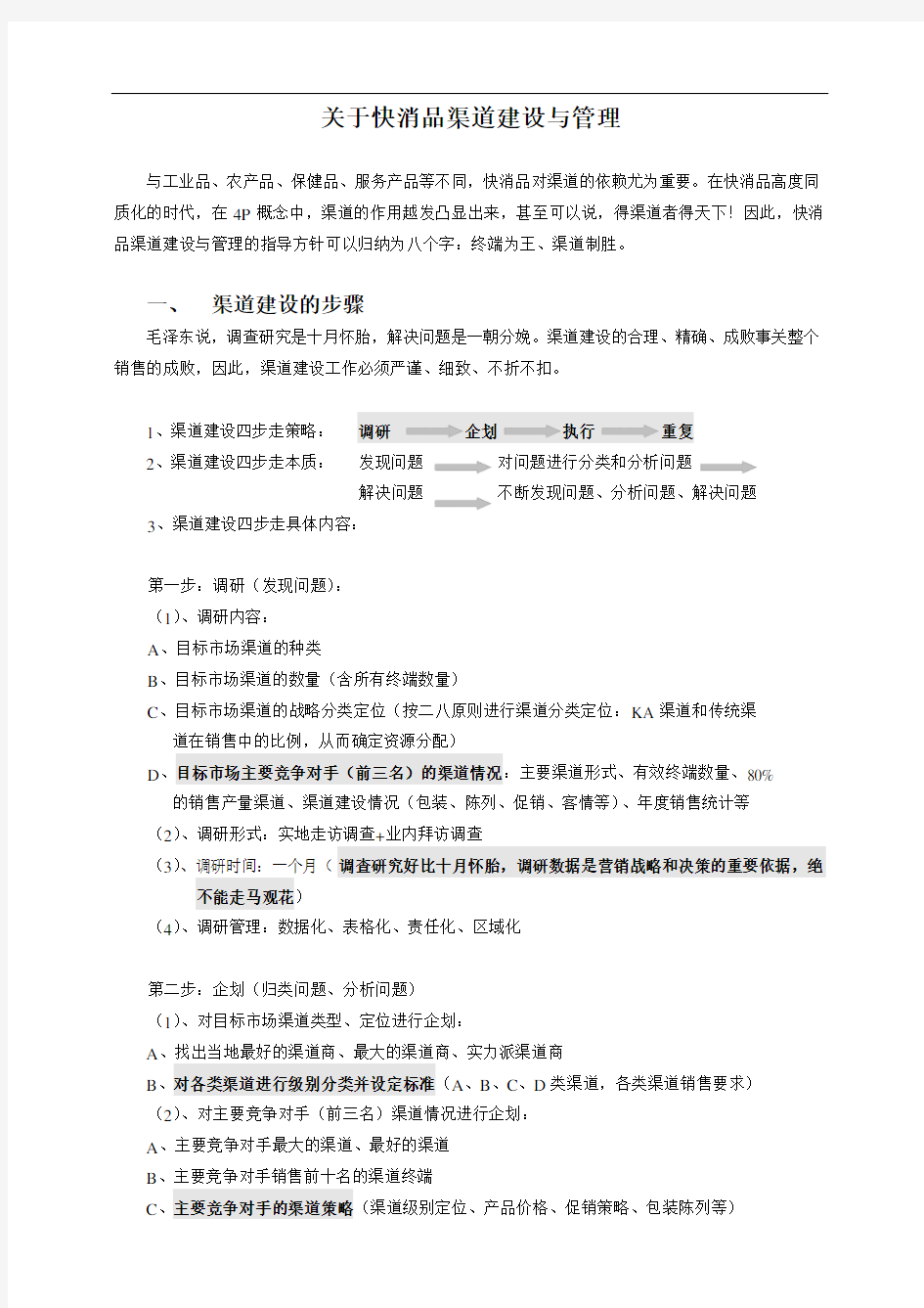 推荐-关于快消品渠道建设与管理 精品