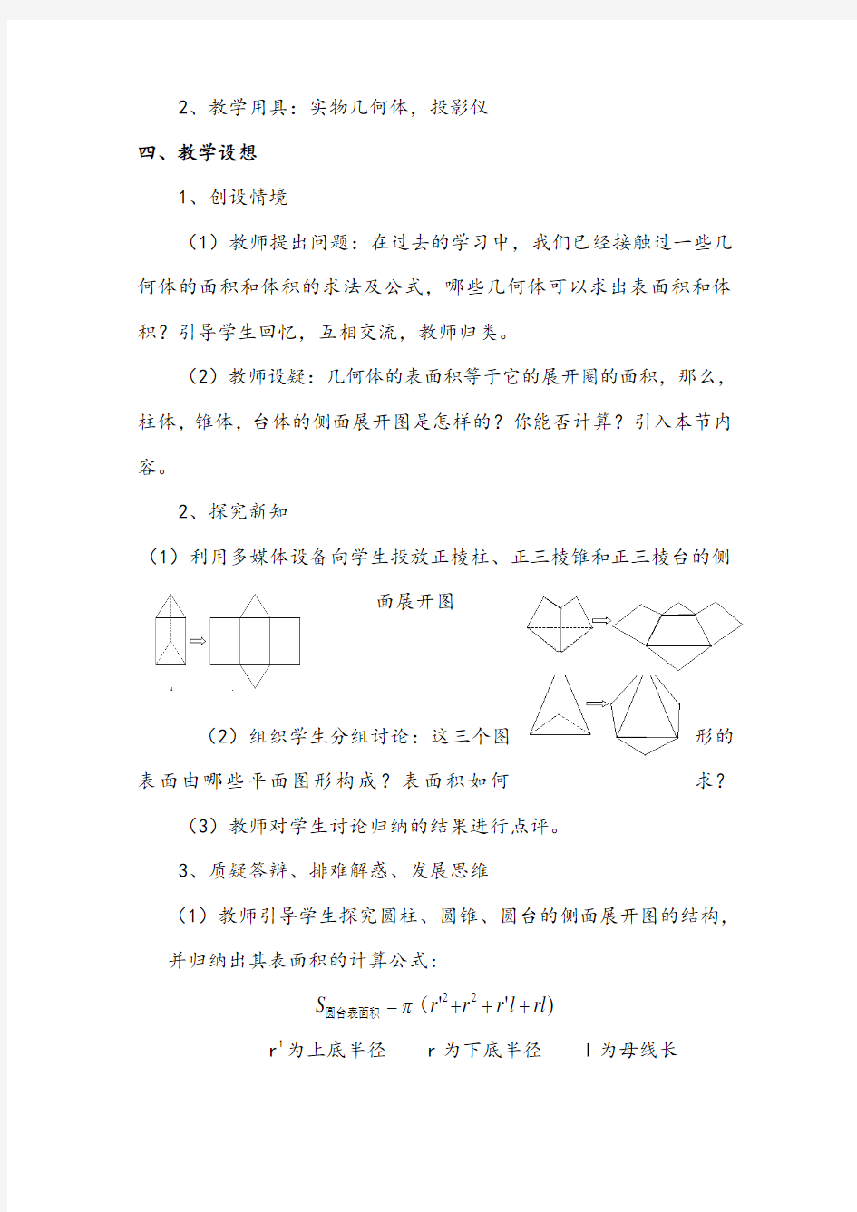 【公开课教案】1.3.1柱体、锥体、台体的表面积与体积