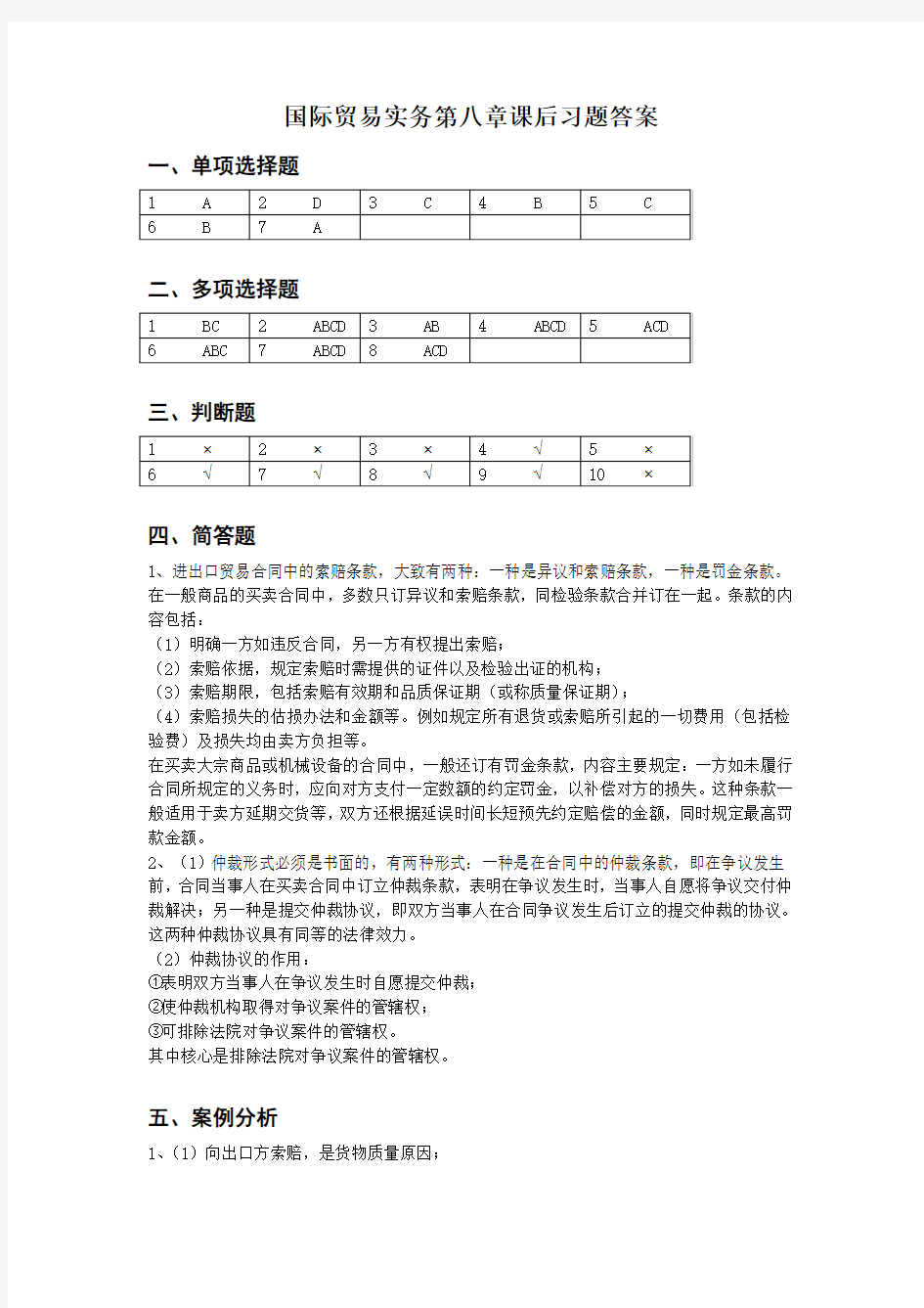 国际贸易实务第八章参考答案