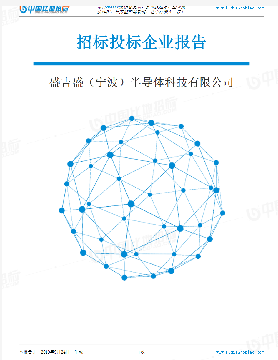 盛吉盛(宁波)半导体科技有限公司_中标190924