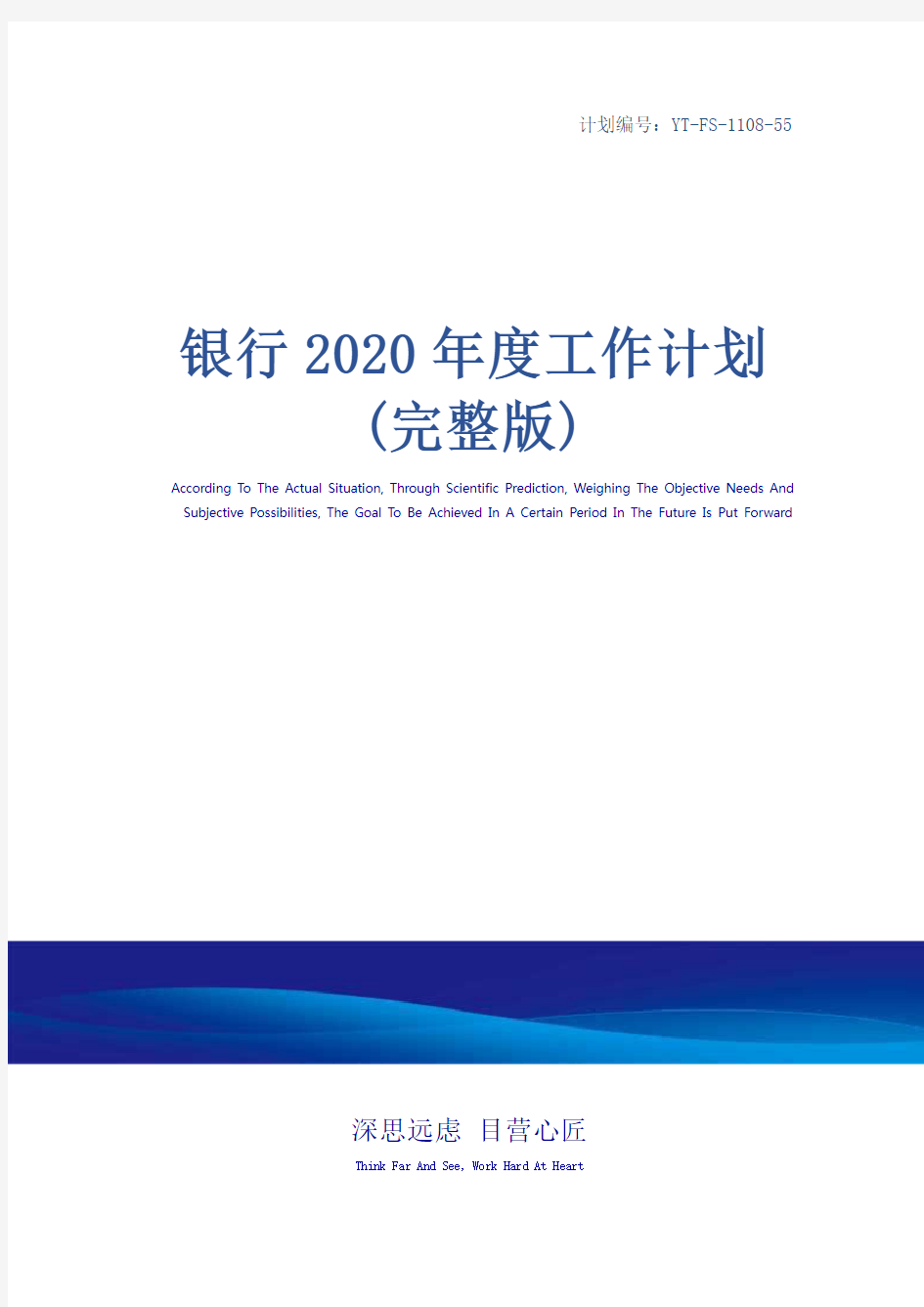 银行2020年度工作计划(完整版)