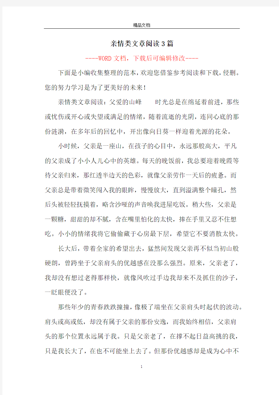 亲情类文章阅读3篇