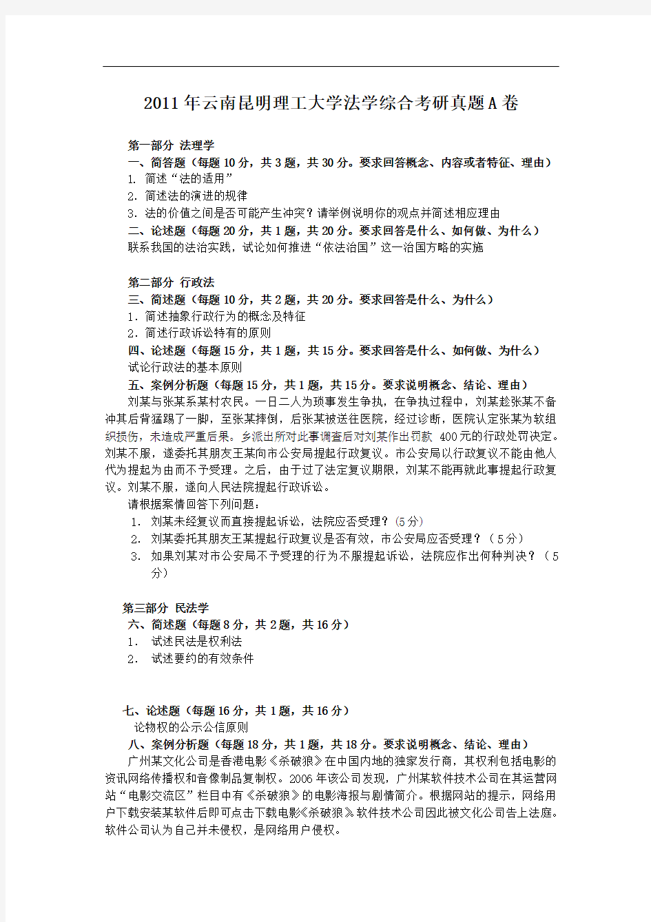 2011年云南昆明理工大学法学综合考研真题A卷