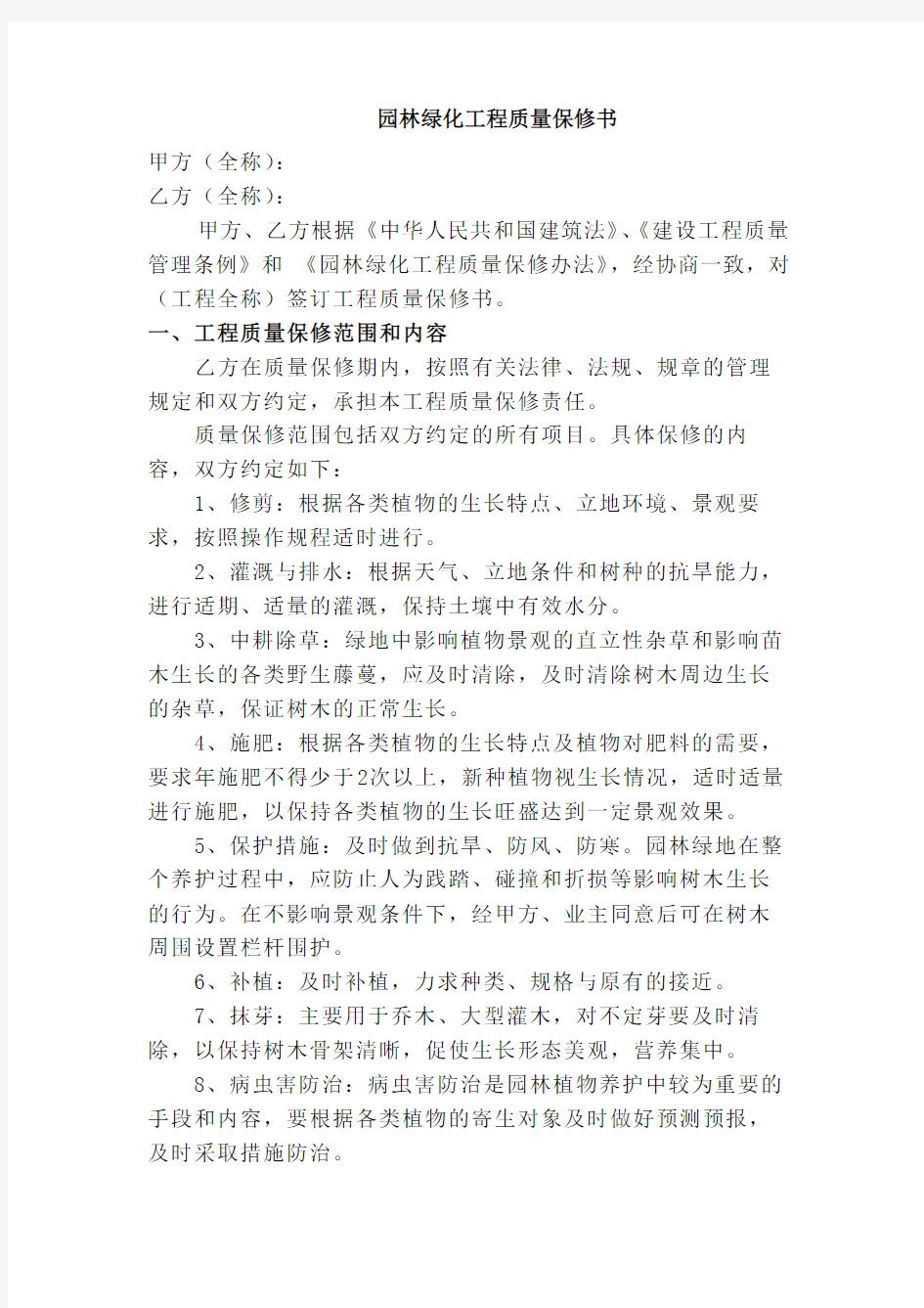 园林绿化工程质量保修书