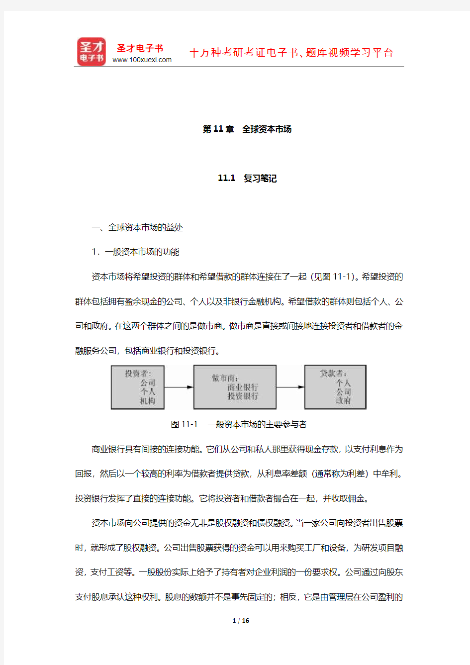 希尔《国际商务》(第7版)笔记和课后习题(含考研真题)详解(全球资本市场)