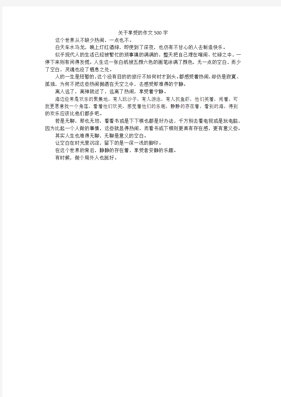 关于享受的作文500字