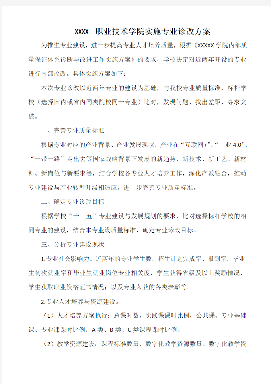 XXXX职业技术学院实施专业诊改方案