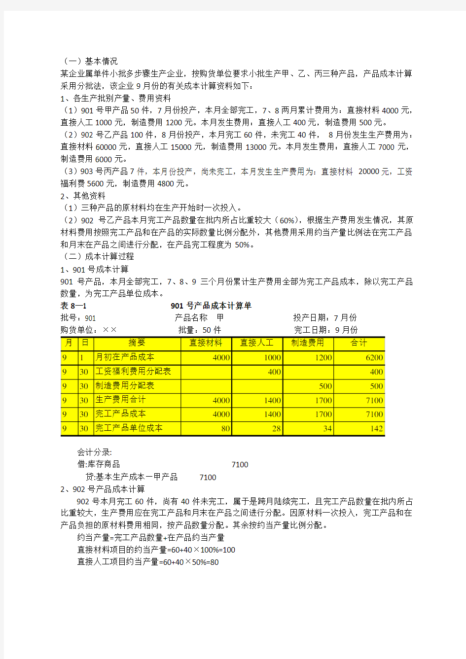 分批法例题及答案