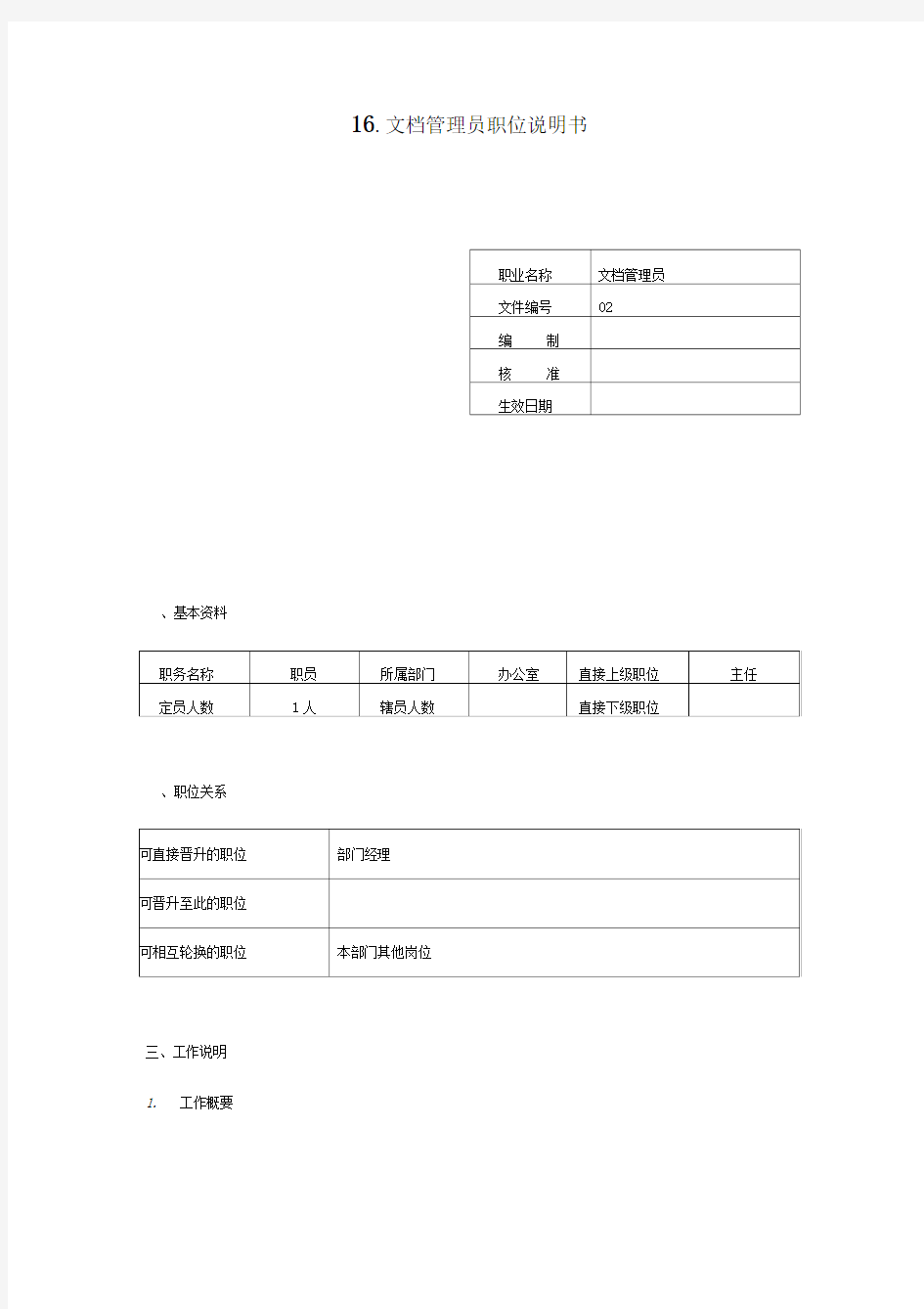 文档管理员岗位说明书