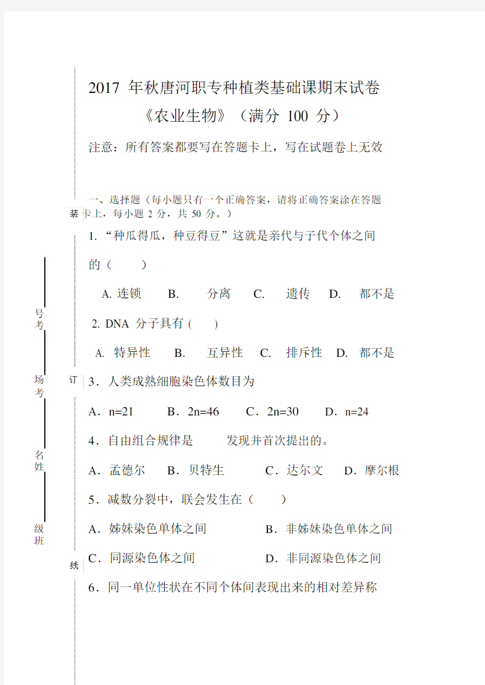 农业生物技术期末试题.doc