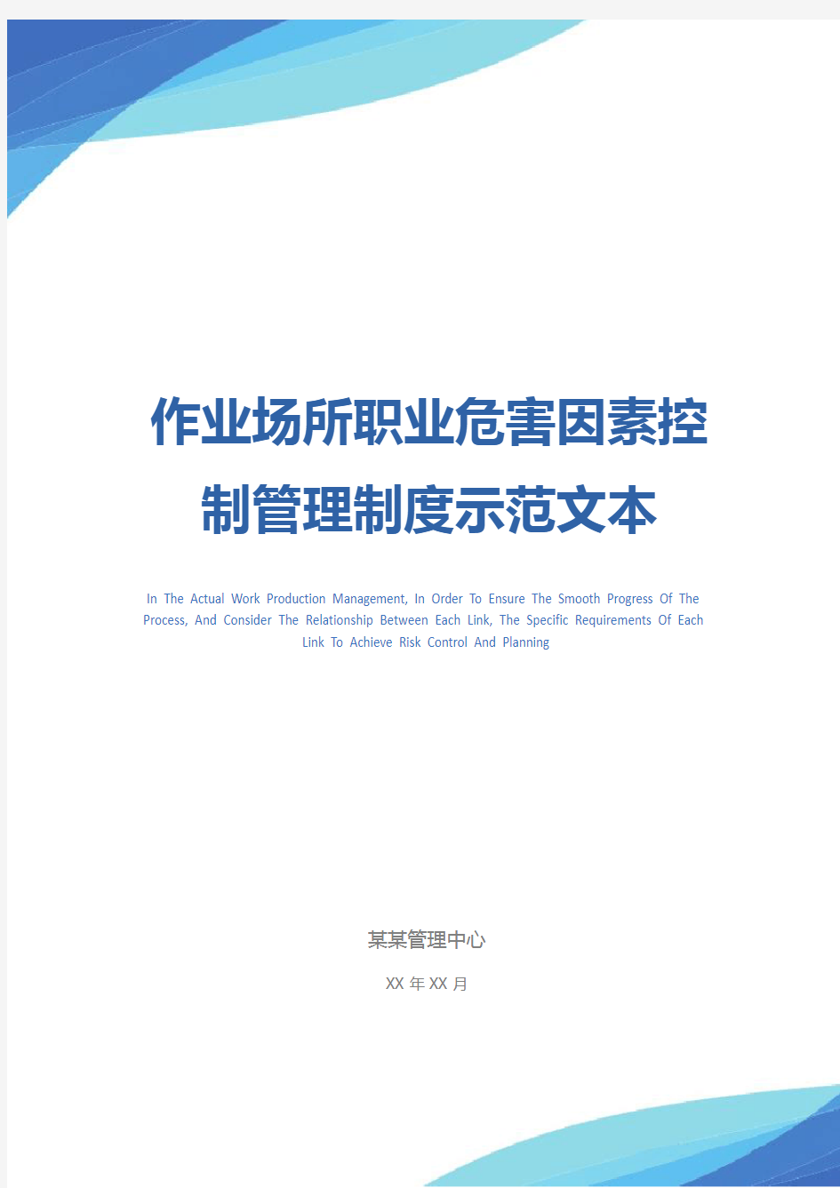 作业场所职业危害因素控制管理制度示范文本